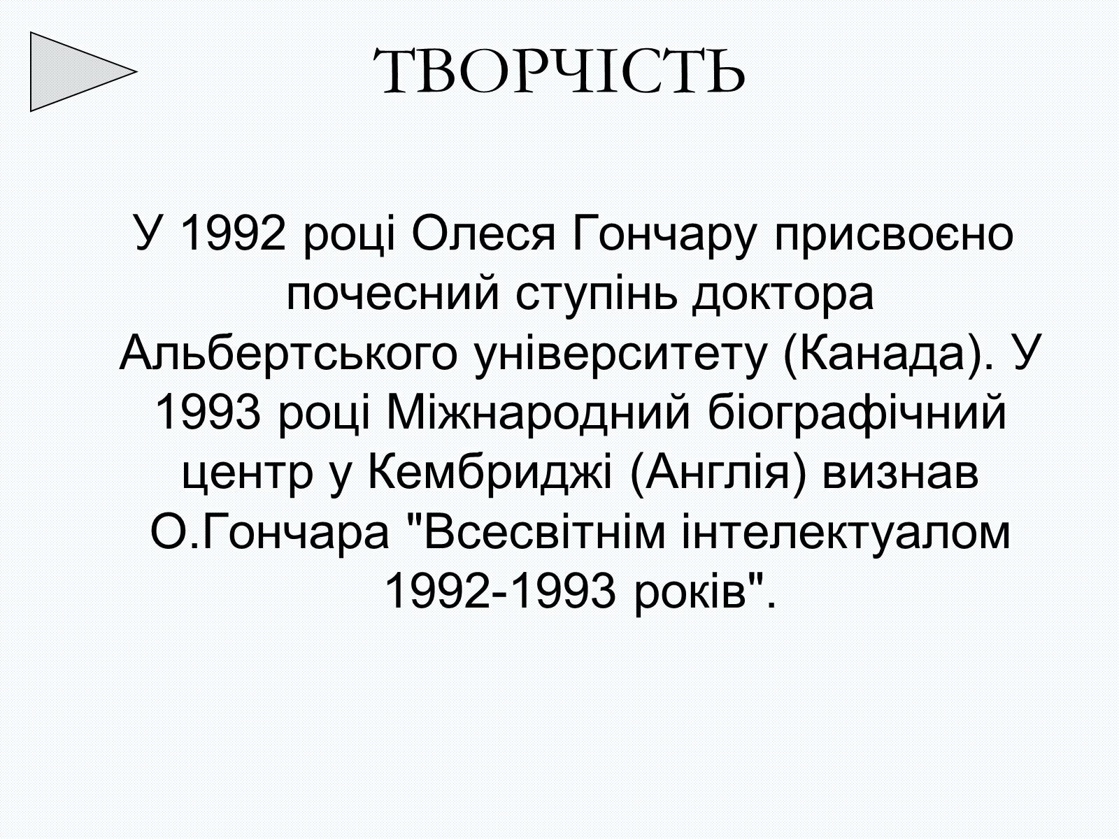 Презентація на тему «Олесь Терентійович Гончар» (варіант 2) - Слайд #23