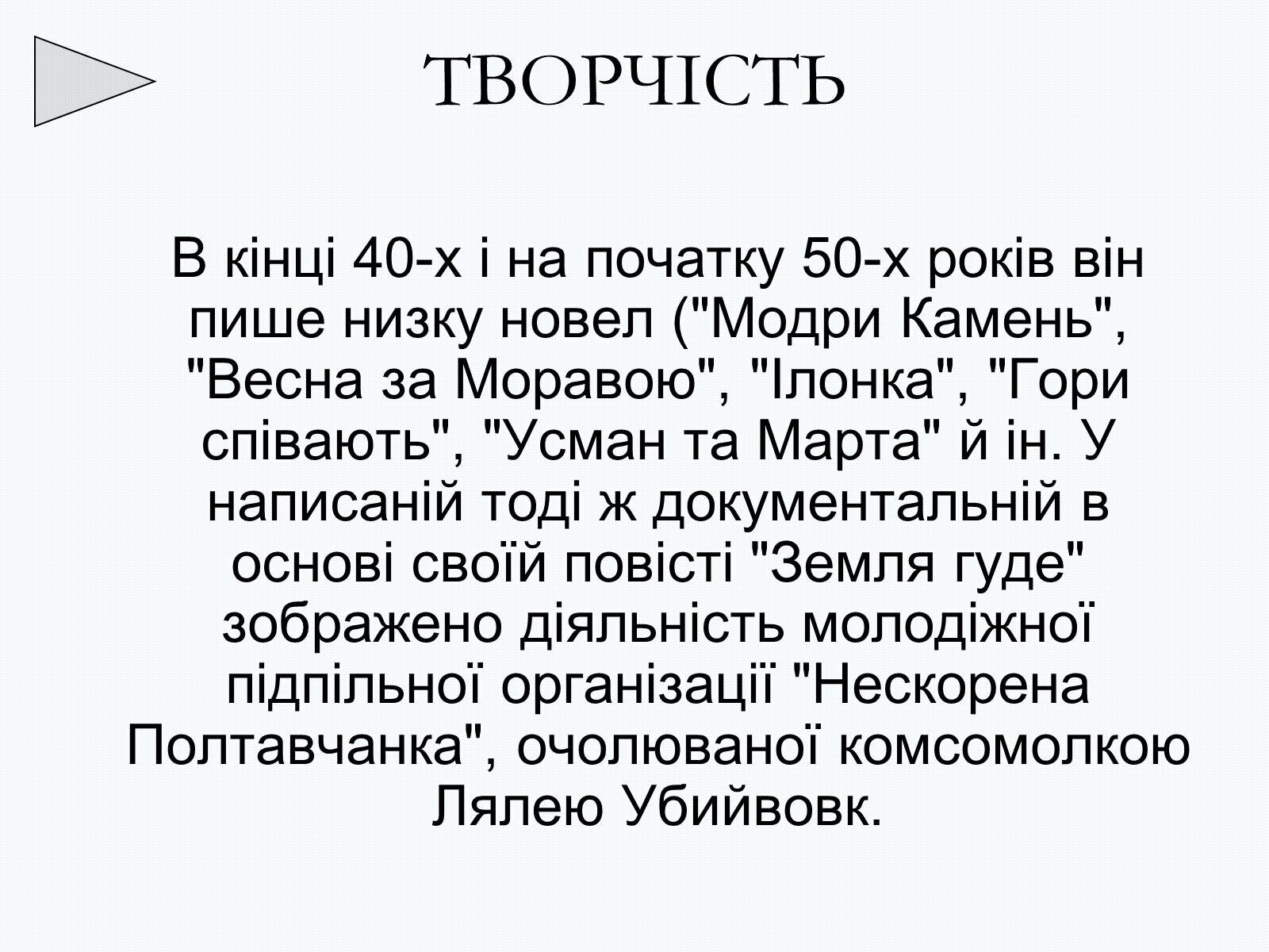 Презентація на тему «Олесь Терентійович Гончар» (варіант 2) - Слайд #25