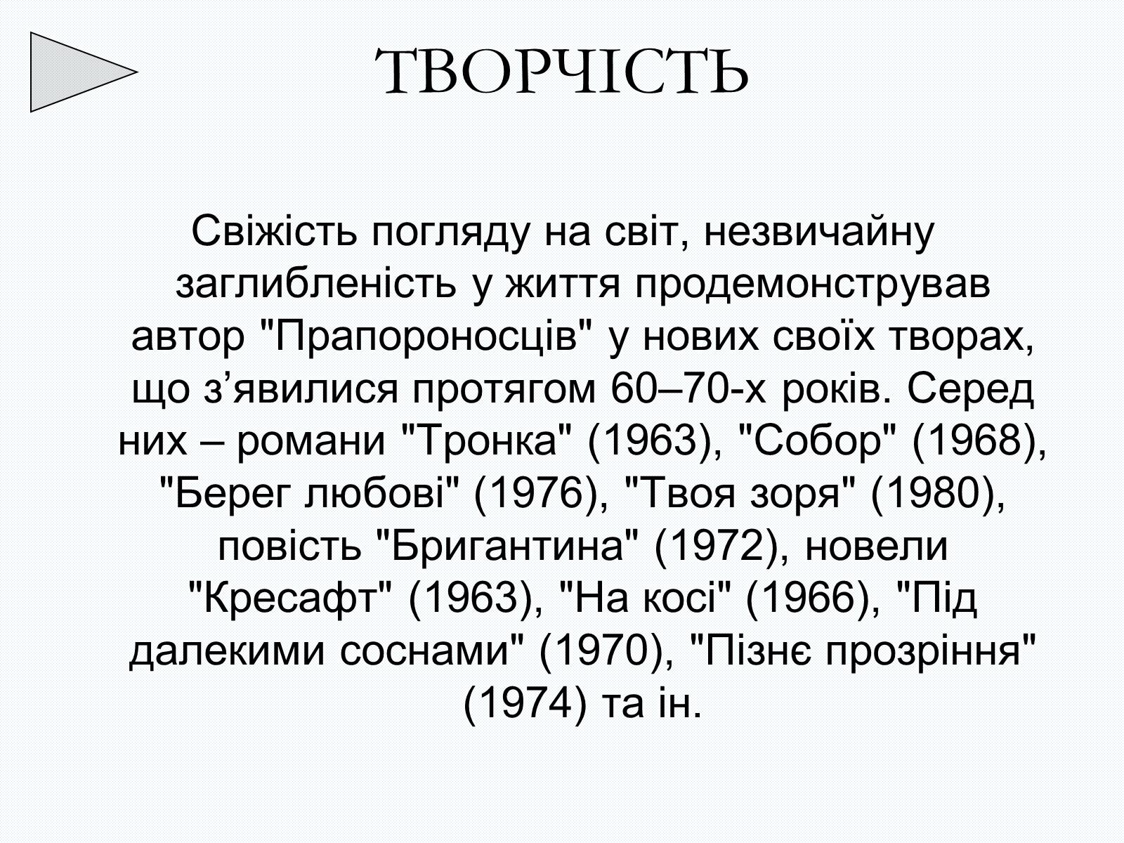 Презентація на тему «Олесь Терентійович Гончар» (варіант 2) - Слайд #28