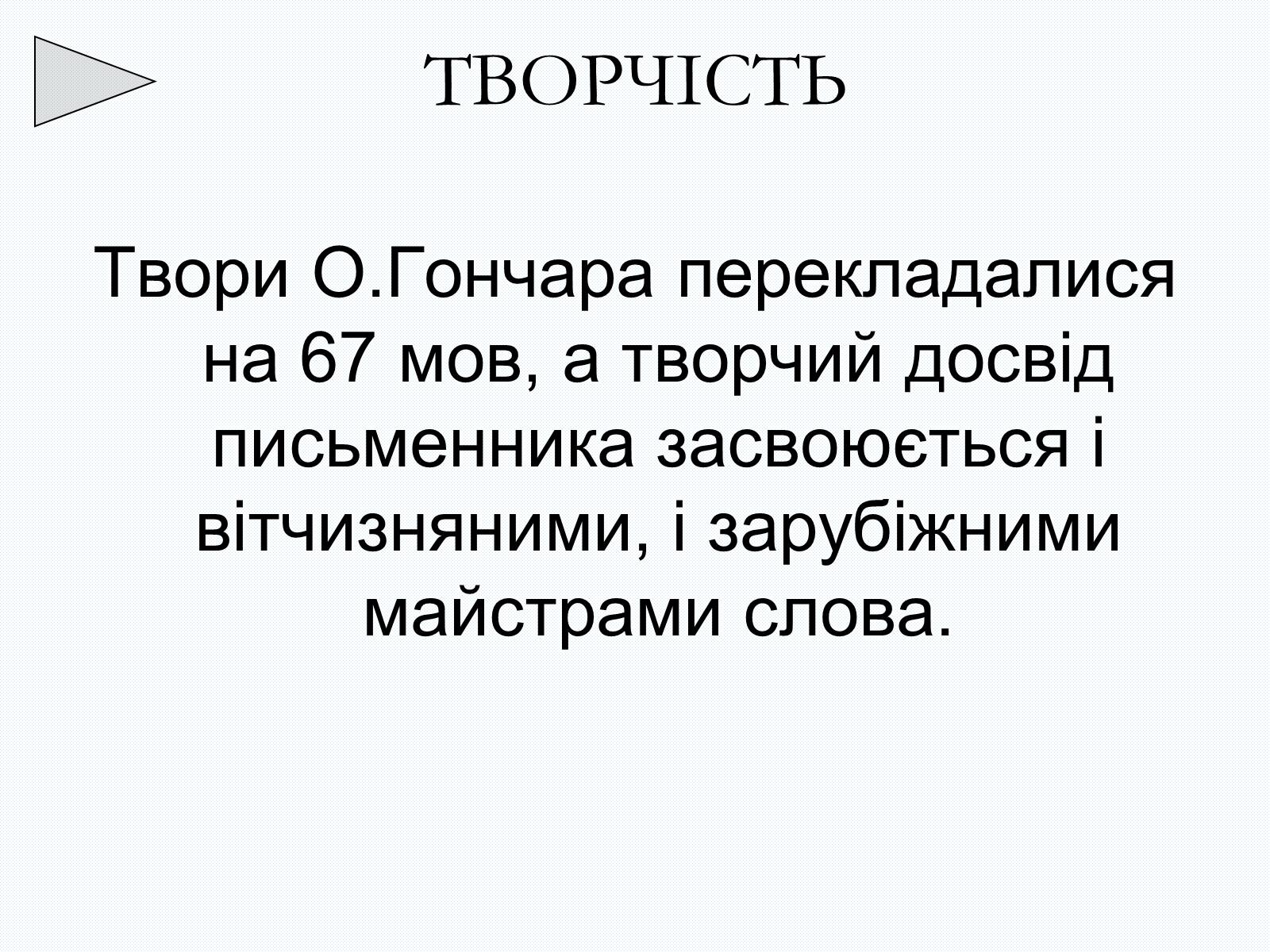 Презентація на тему «Олесь Терентійович Гончар» (варіант 2) - Слайд #30