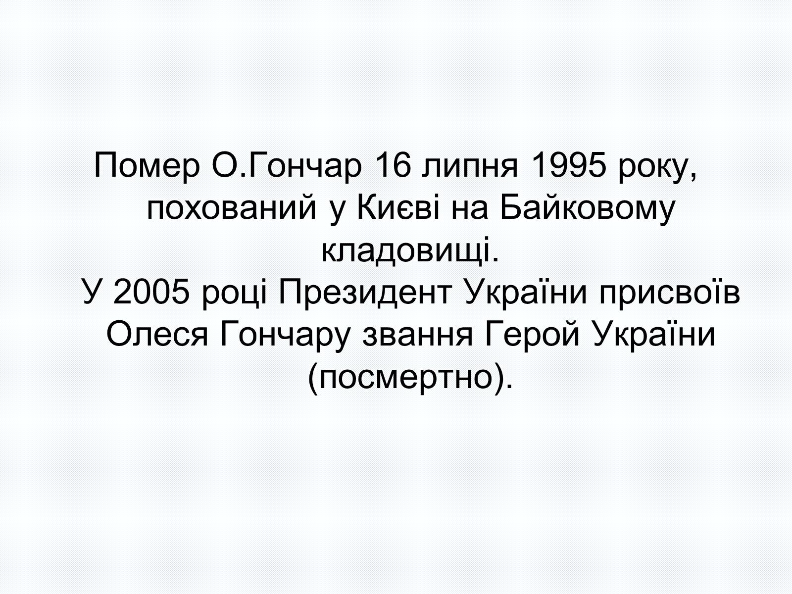 Презентація на тему «Олесь Терентійович Гончар» (варіант 2) - Слайд #33