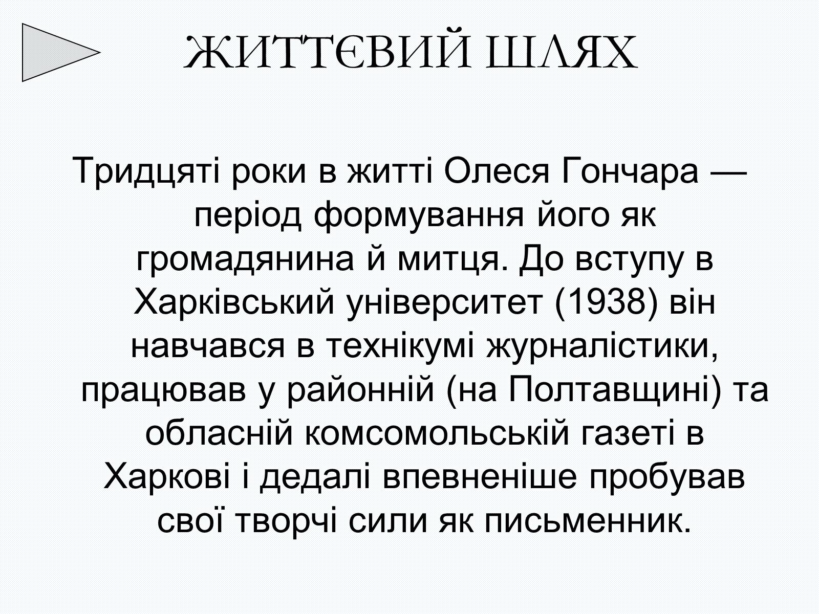 Презентація на тему «Олесь Терентійович Гончар» (варіант 2) - Слайд #5