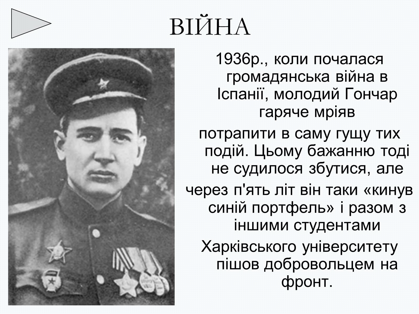 Презентація на тему «Олесь Терентійович Гончар» (варіант 2) - Слайд #6