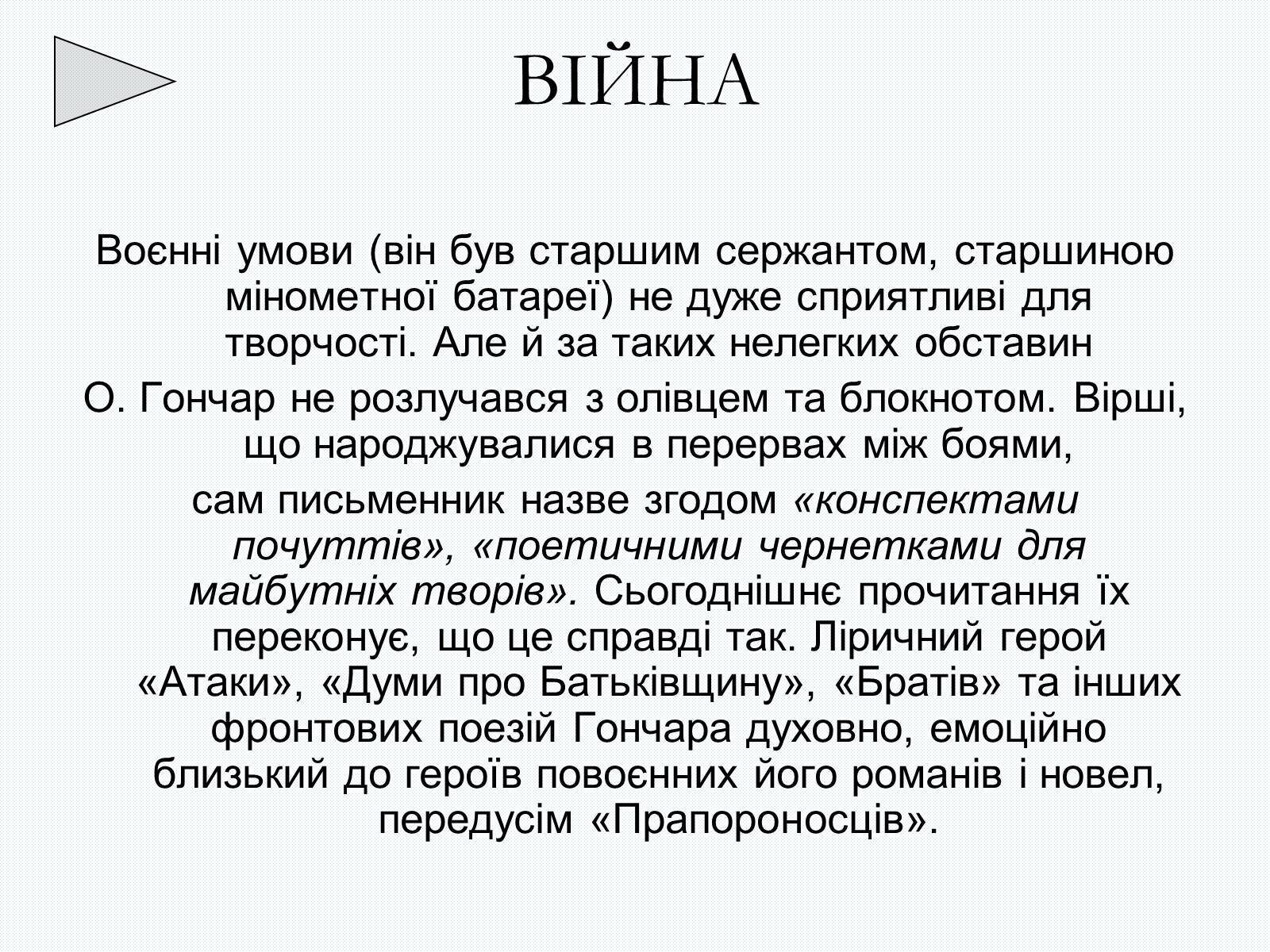 Презентація на тему «Олесь Терентійович Гончар» (варіант 2) - Слайд #7