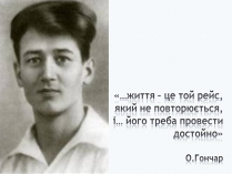 Презентація на тему «Олесь Терентійович Гончар» (варіант 2)