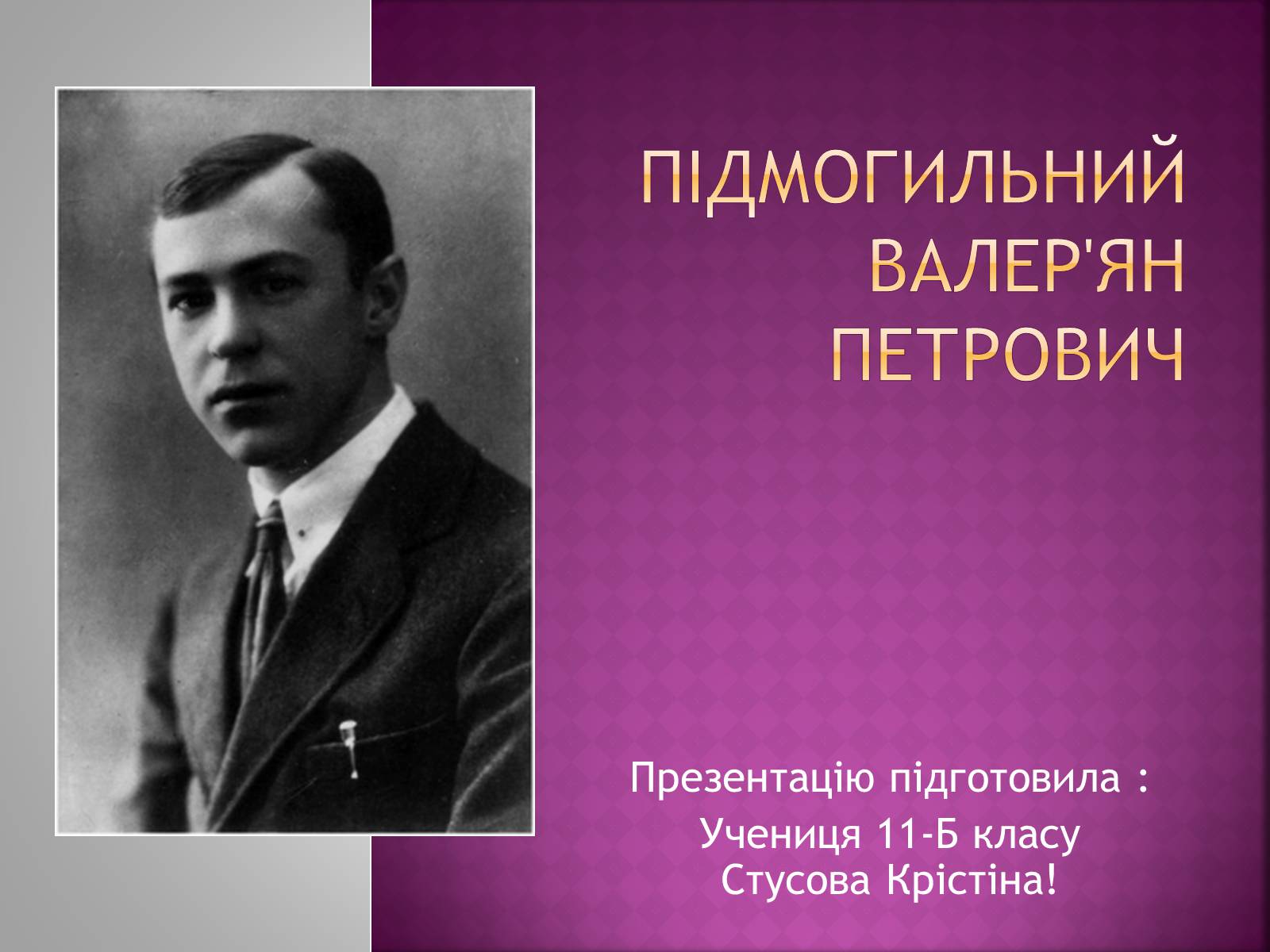 Презентація на тему «Підмогильний Валер&#8217;ян Петрович» (варіант 2) - Слайд #1