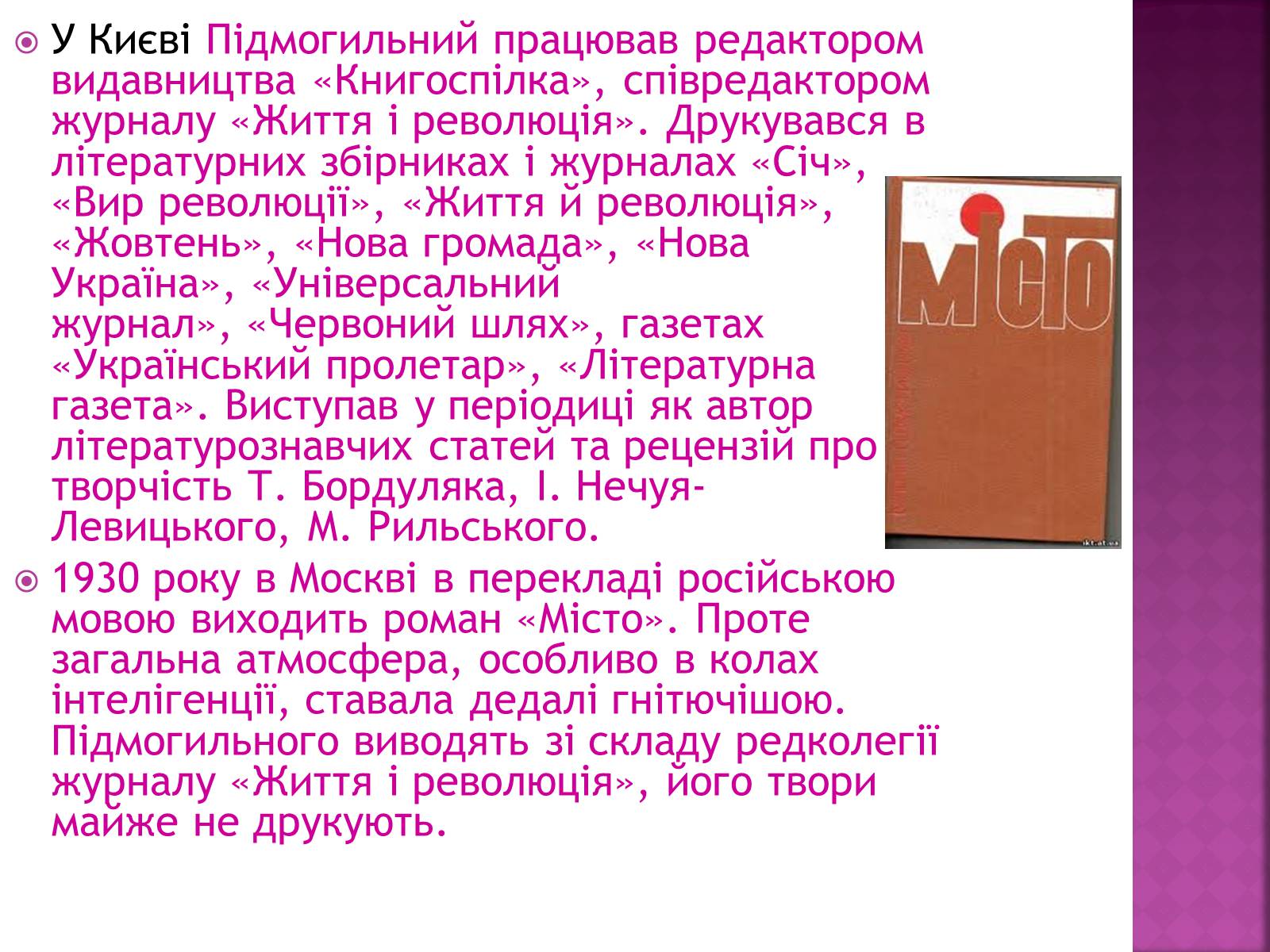 Презентація на тему «Підмогильний Валер&#8217;ян Петрович» (варіант 2) - Слайд #10