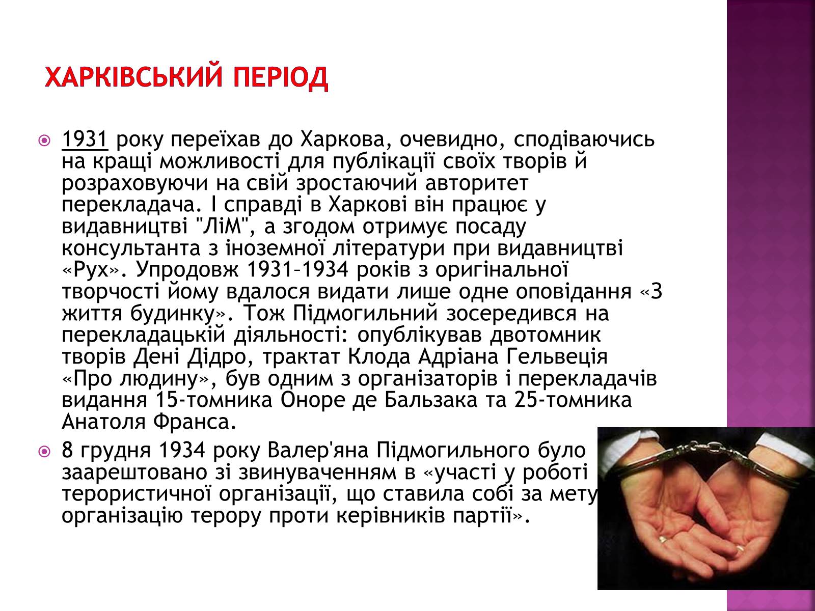 Презентація на тему «Підмогильний Валер&#8217;ян Петрович» (варіант 2) - Слайд #11