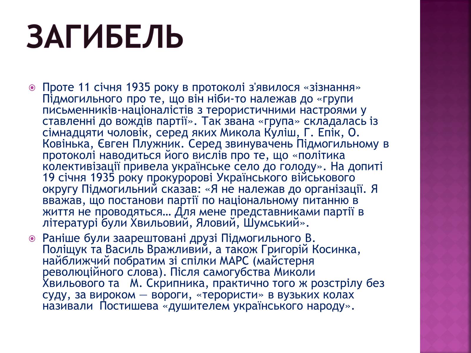 Презентація на тему «Підмогильний Валер&#8217;ян Петрович» (варіант 2) - Слайд #12