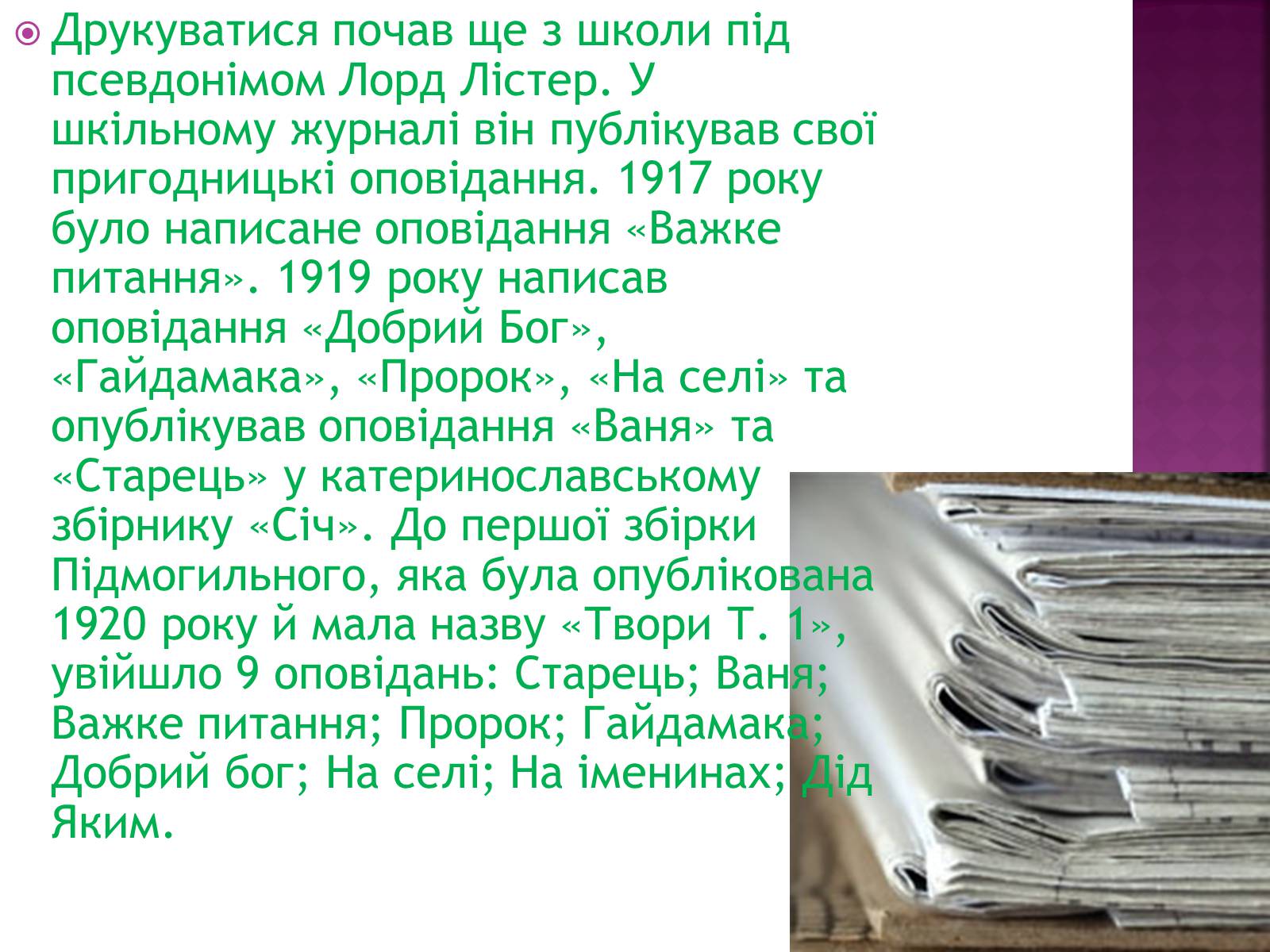 Презентація на тему «Підмогильний Валер&#8217;ян Петрович» (варіант 2) - Слайд #4