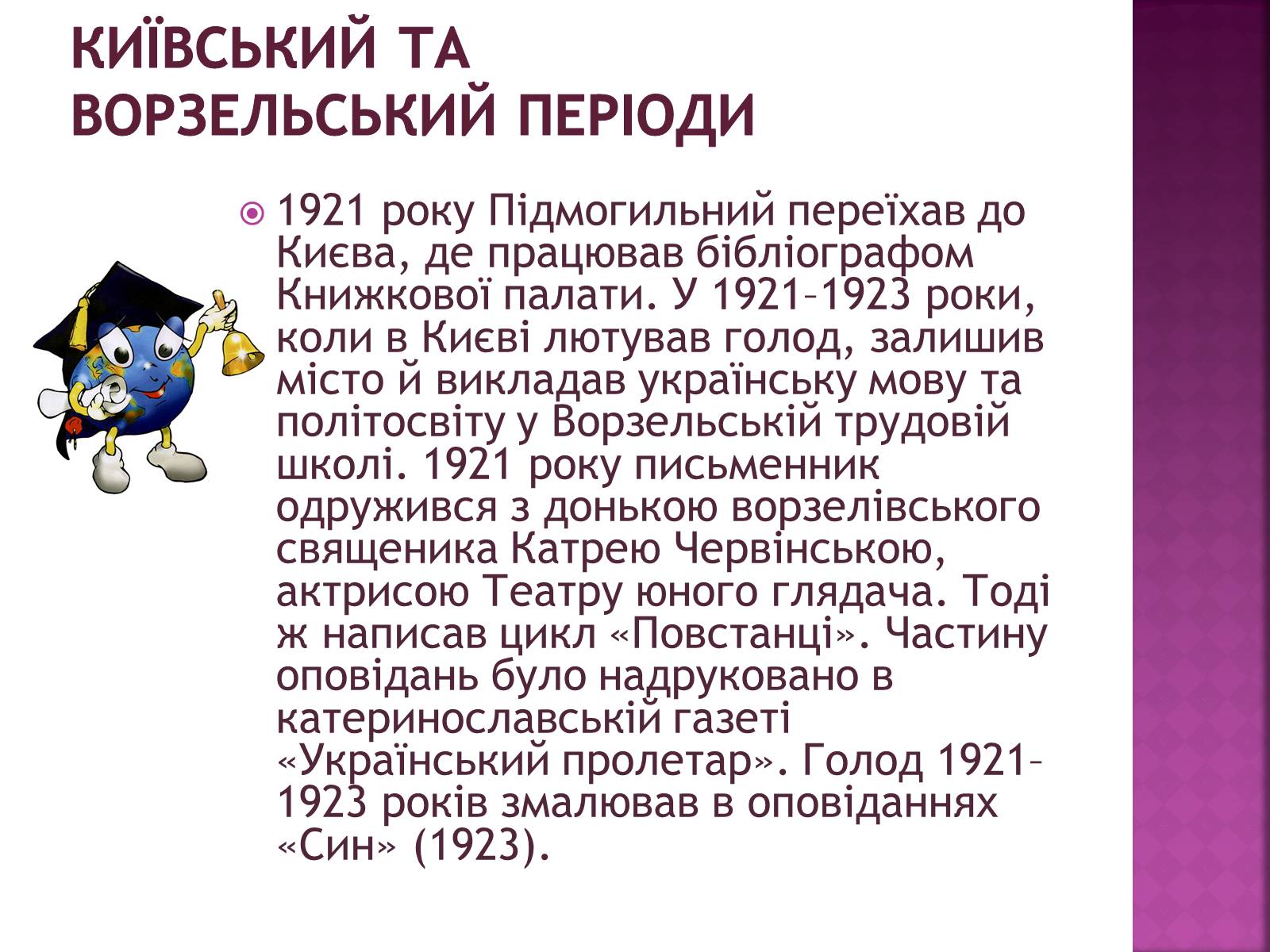 Презентація на тему «Підмогильний Валер&#8217;ян Петрович» (варіант 2) - Слайд #6