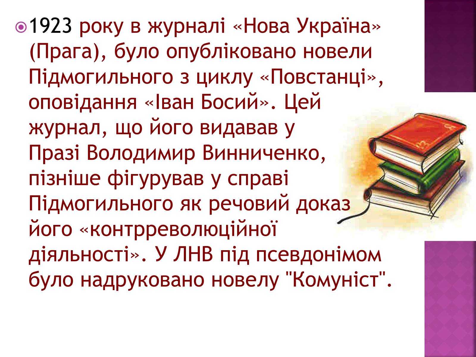 Презентація на тему «Підмогильний Валер&#8217;ян Петрович» (варіант 2) - Слайд #8