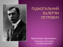 Презентація на тему «Підмогильний Валер&#8217;ян Петрович» (варіант 2)