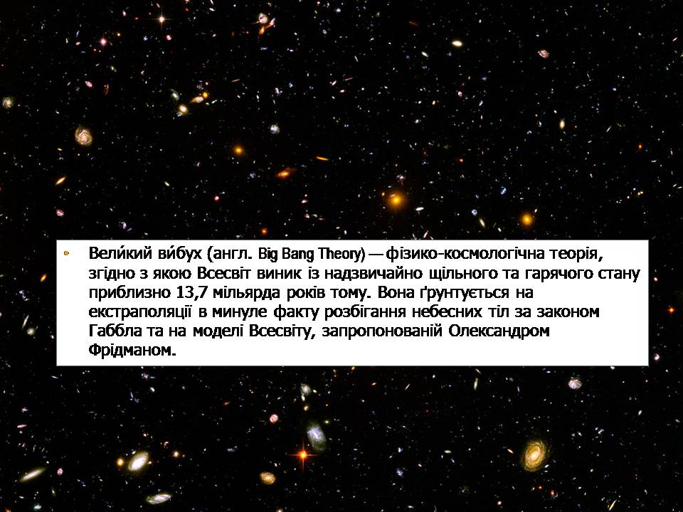 Реферат: Гіпотези походження всесвіту