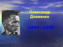 Презентація на тему «Олександр Довженко» (варіант 6)