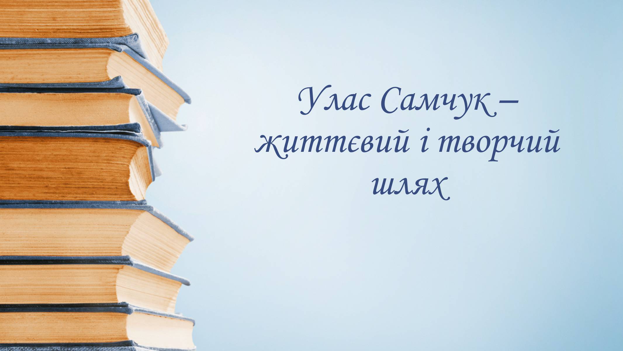 Презентація на тему «Улас Самчук – життєвий і творчий шлях» (варіант 5) - Слайд #1