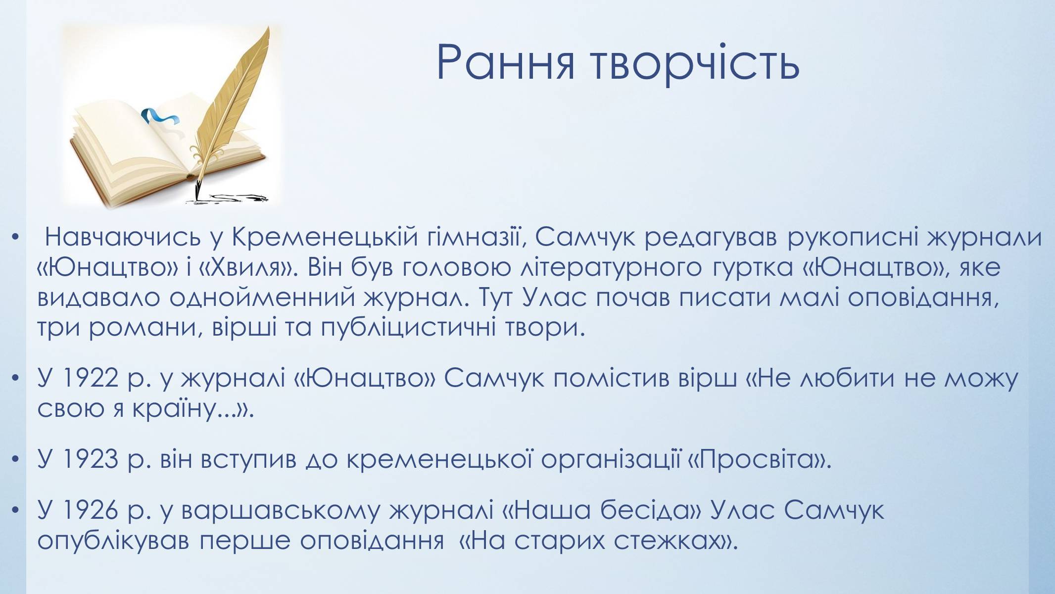 Презентація на тему «Улас Самчук – життєвий і творчий шлях» (варіант 5) - Слайд #4