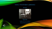 Презентація на тему «Тарас Григорович Шевченко» (варіант 52)