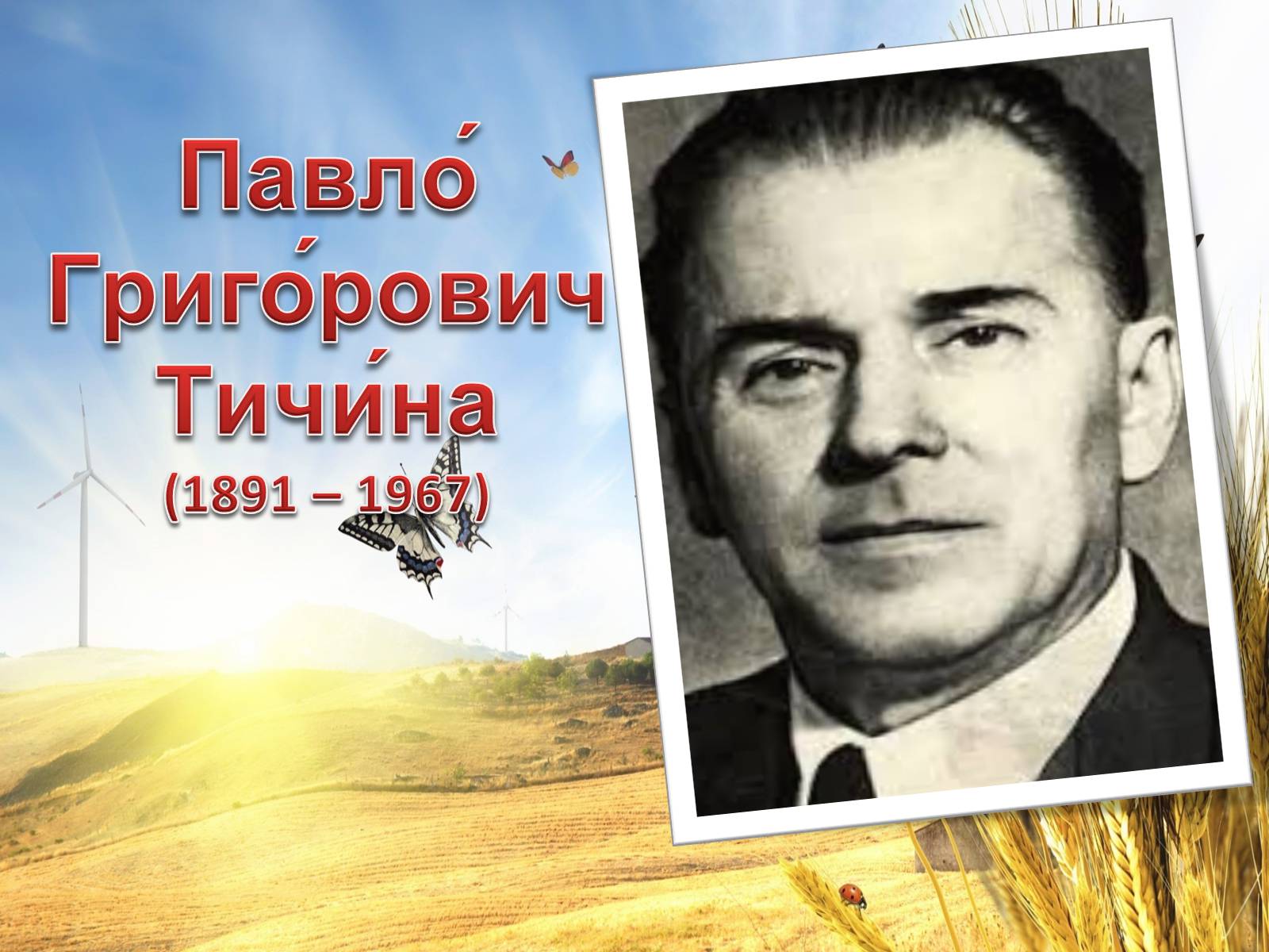 Презентація на тему «Павло Тичина» (варіант 6) - Слайд #1