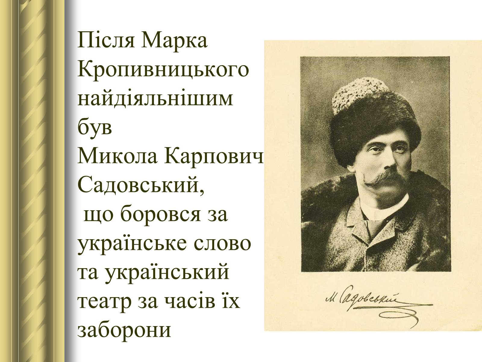 Презентація на тему «Корифеї українського театру» (варіант 2) - Слайд #12