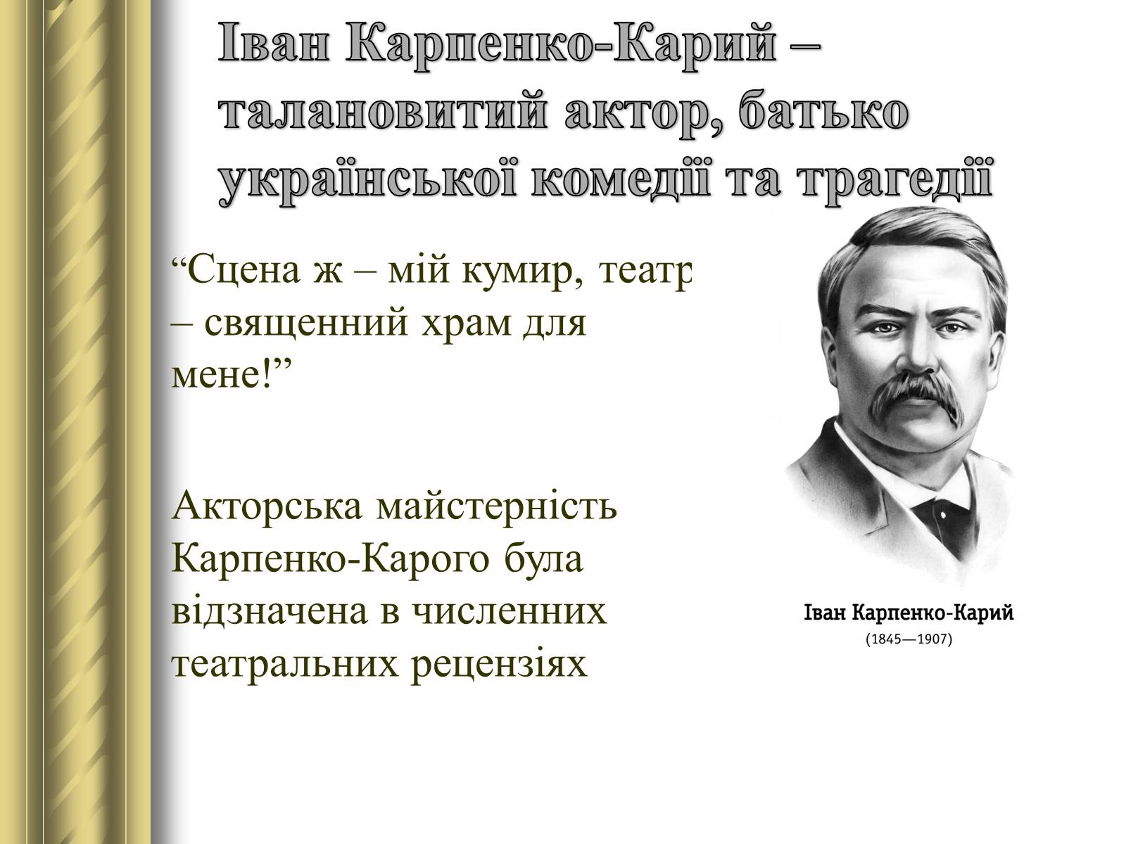 Презентація на тему «Корифеї українського театру» (варіант 2) - Слайд #14