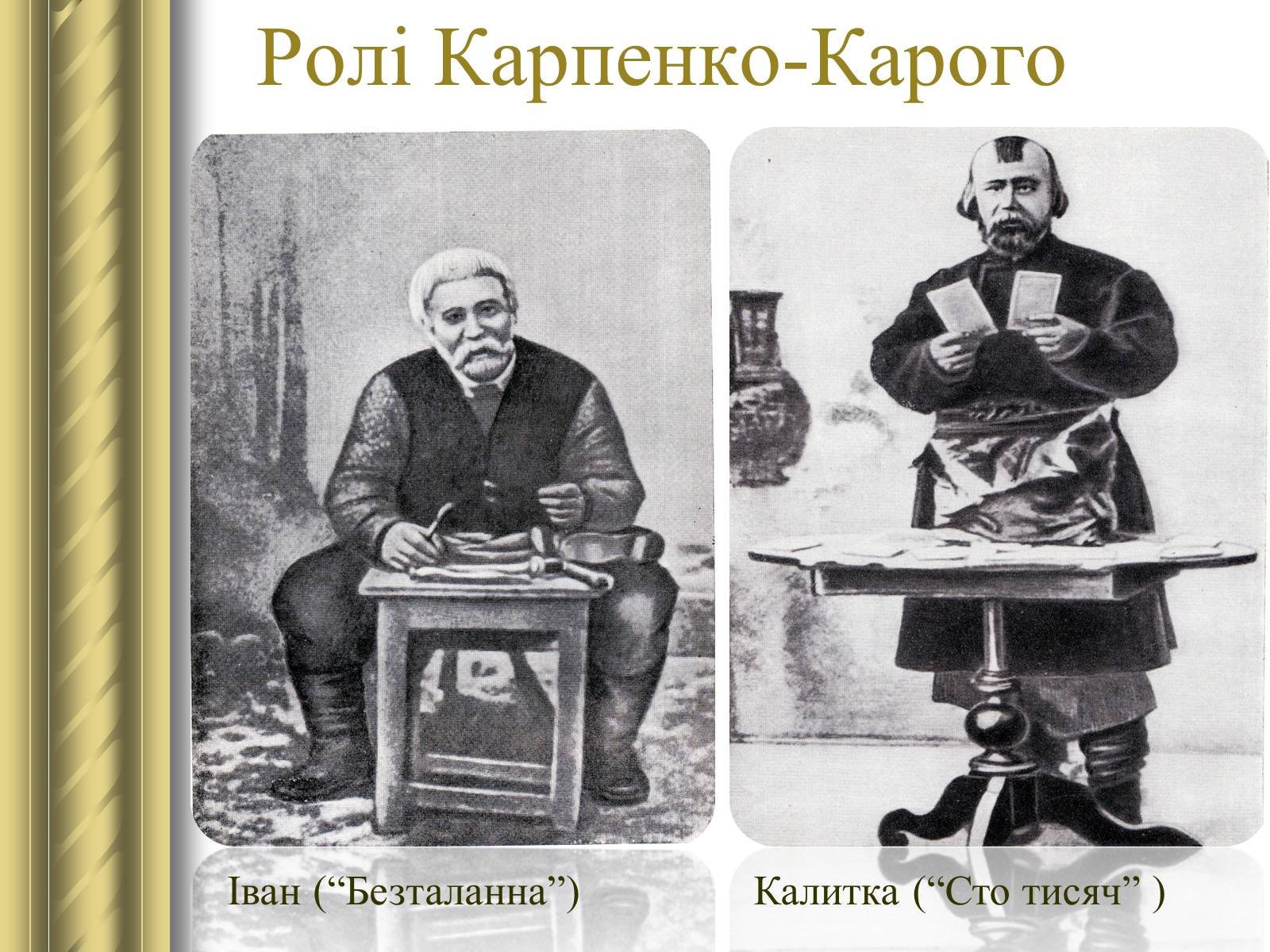 Презентація на тему «Корифеї українського театру» (варіант 2) - Слайд #15