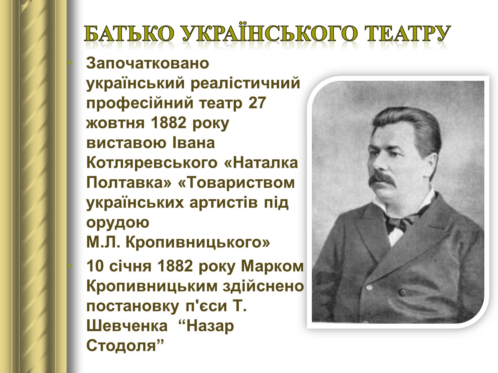 Презентація на тему «Корифеї українського театру» (варіант 2) - Слайд #3