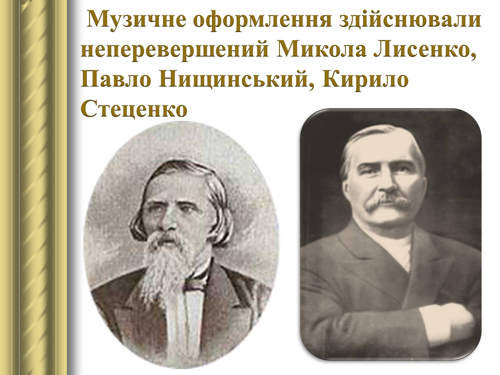 Презентація на тему «Корифеї українського театру» (варіант 2) - Слайд #9