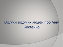 Презентація на тему «Відгуки відомих людей про Ліну Костенко»