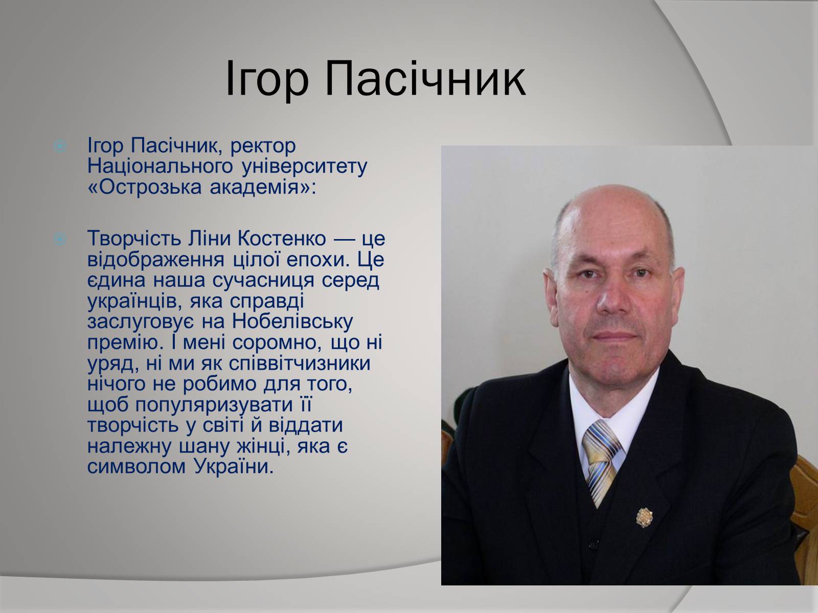 Презентація на тему «Відгуки відомих людей про Ліну Костенко» - Слайд #4