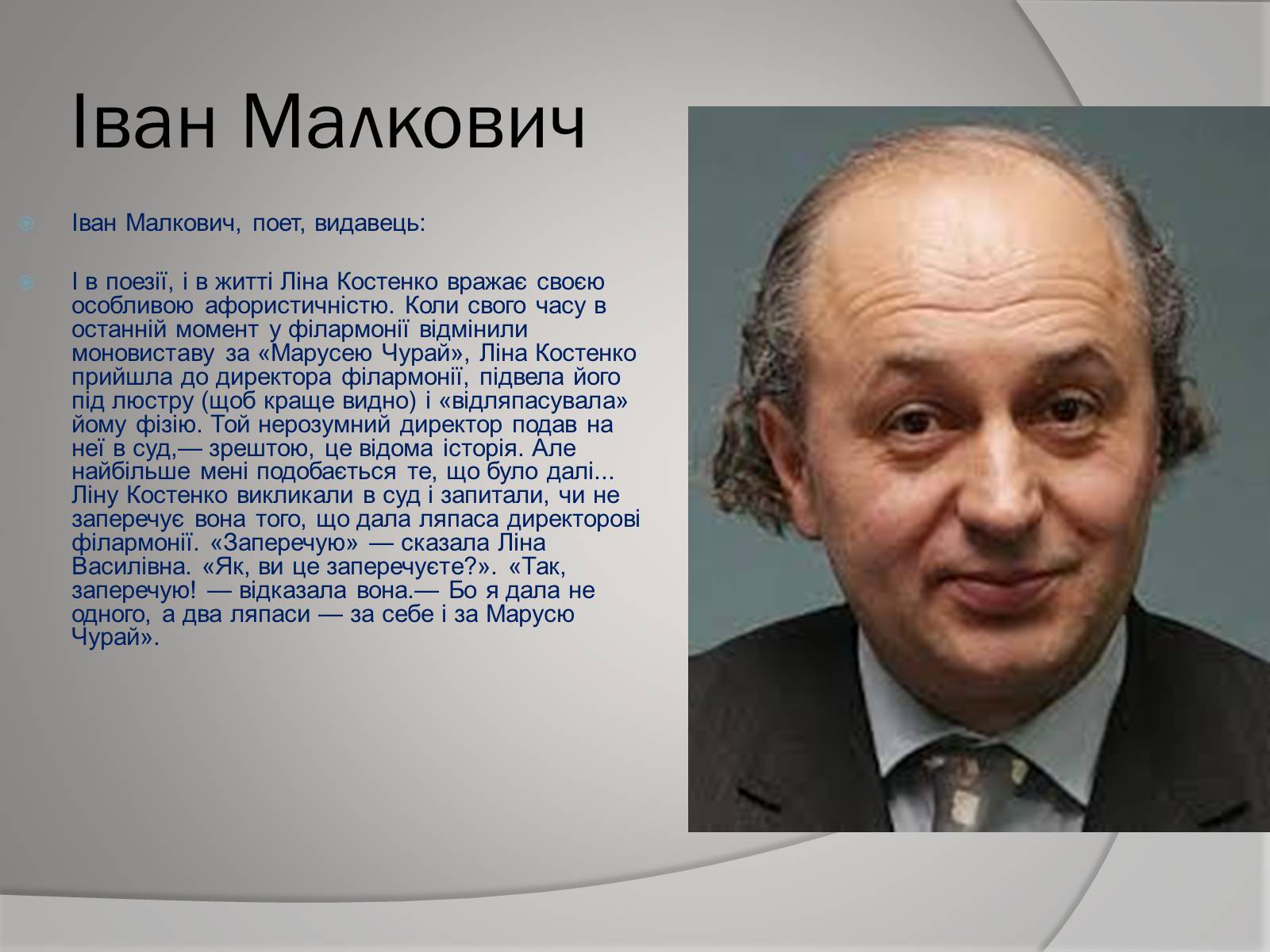 Презентація на тему «Відгуки відомих людей про Ліну Костенко» - Слайд #6