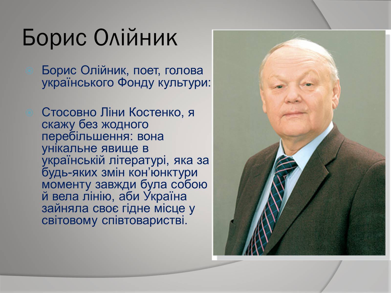 Презентація на тему «Відгуки відомих людей про Ліну Костенко» - Слайд #8