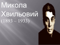 Презентація на тему «Хвильовий» (варіант 1)