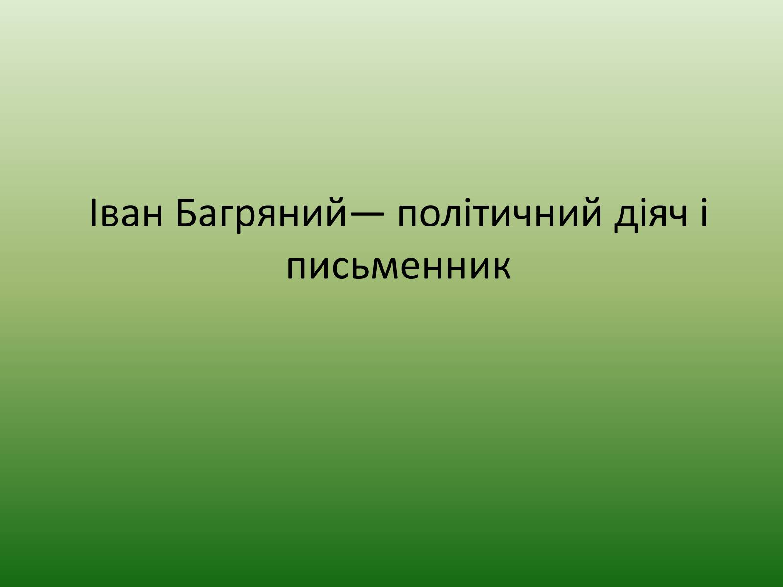 Презентація на тему «Іван Багряний» (варіант 5) - Слайд #10