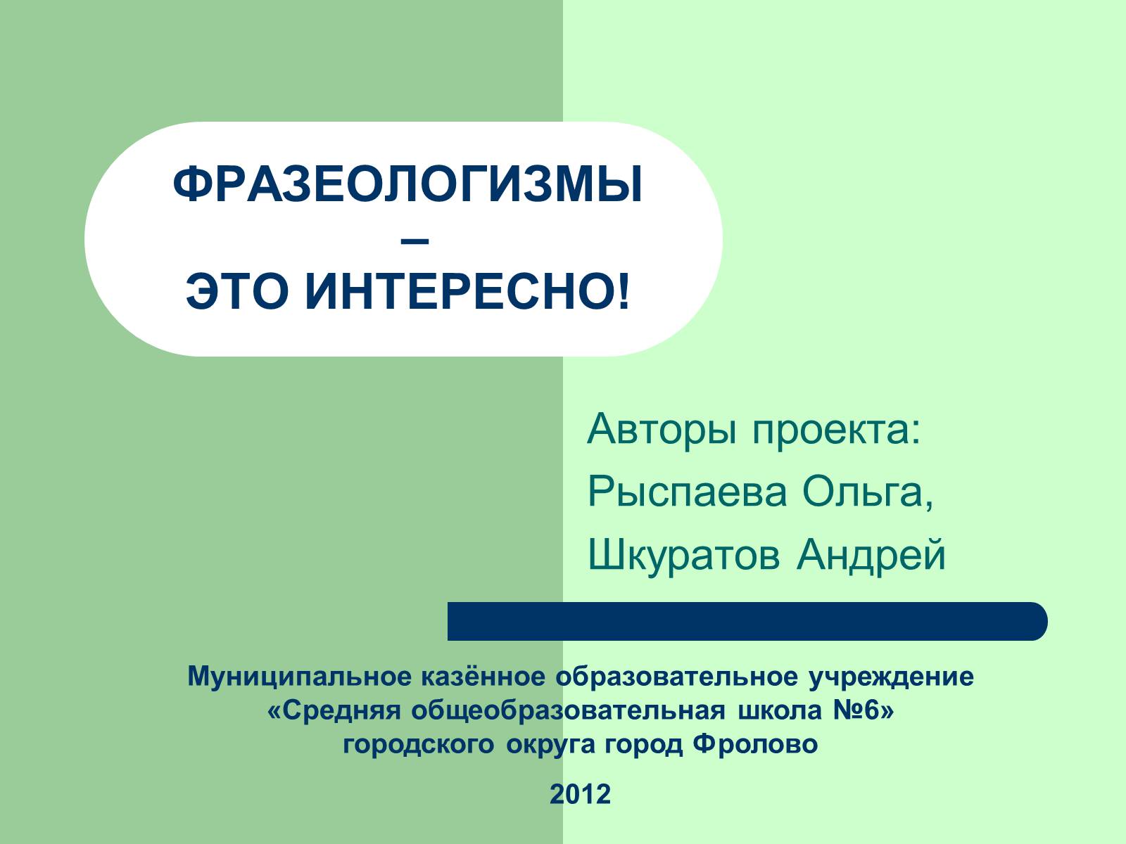 Презентація на тему «Фразеологізми» (варіант 3) - Слайд #1