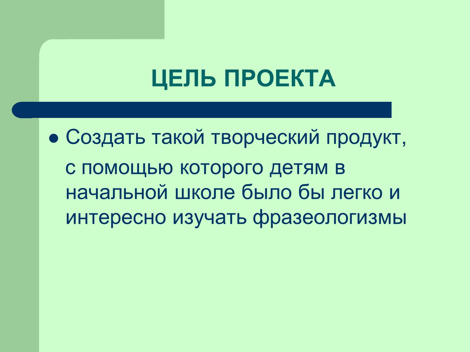 Презентація на тему «Фразеологізми» (варіант 3) - Слайд #2