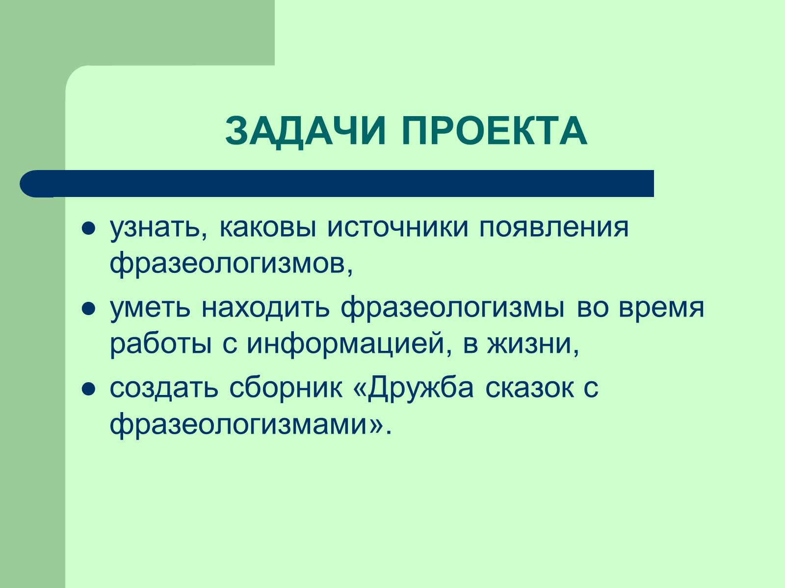 Презентація на тему «Фразеологізми» (варіант 3) - Слайд #3