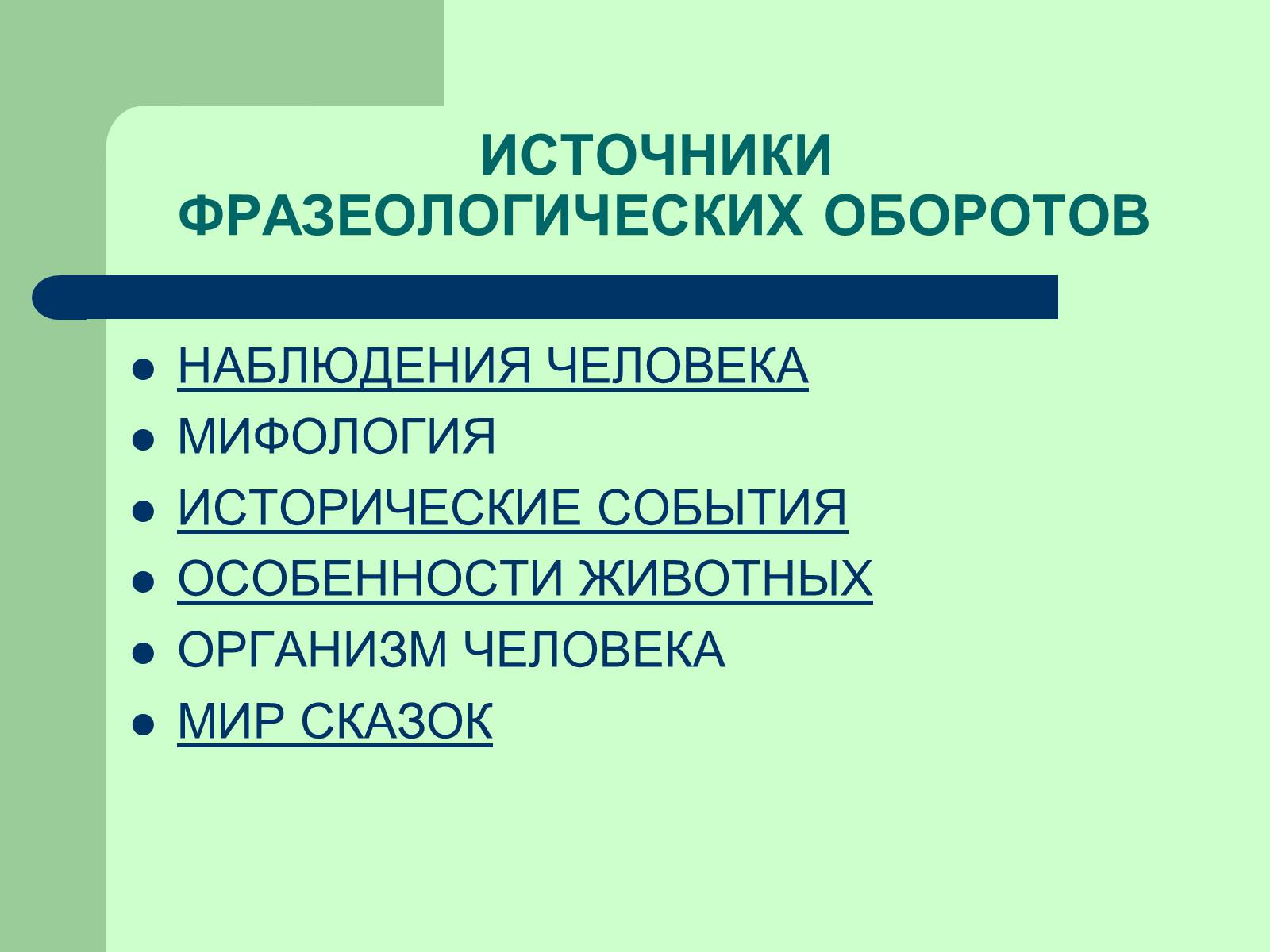 Презентація на тему «Фразеологізми» (варіант 3) - Слайд #7