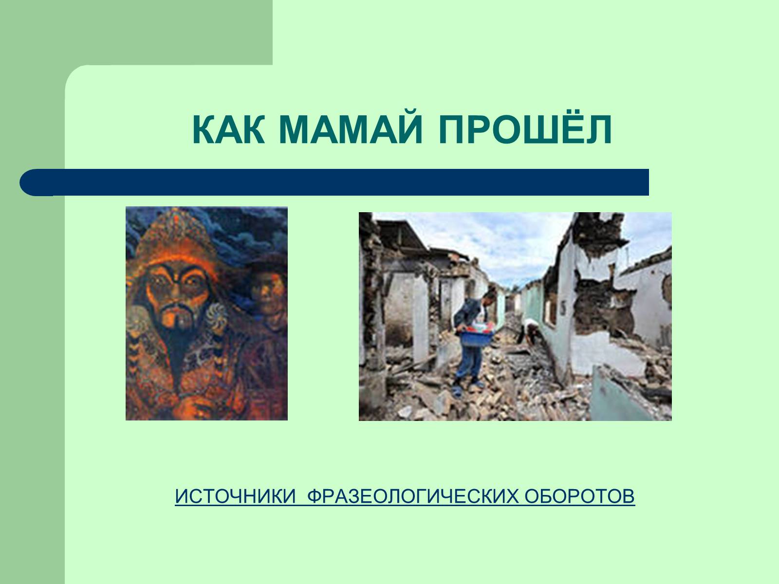 Прошло значение. Как мамай прошелся. Фразеологизм «как мамай прошёл».. Как мамай прошел картинка. Как будто мамай прошел.