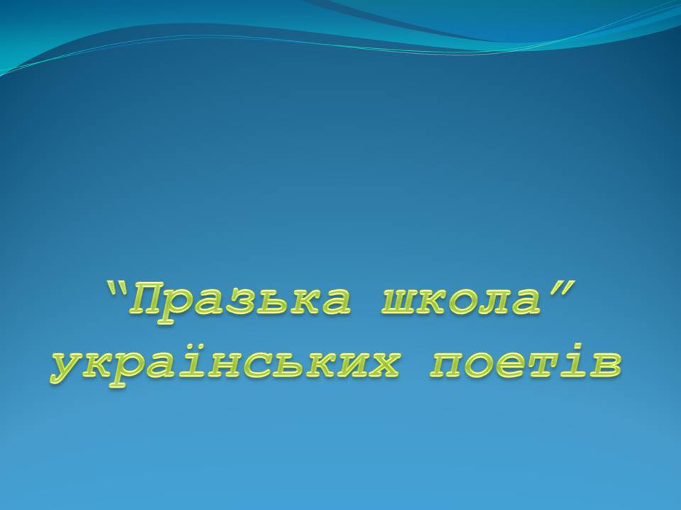 Презентація на тему «“Празька школа” українських поетів» - Слайд #1