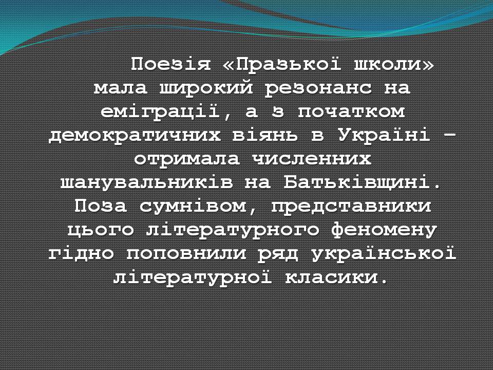 Презентація на тему «“Празька школа” українських поетів» - Слайд #12