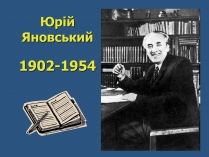 Презентація на тему «Юрій Яновський» (варіант 5)