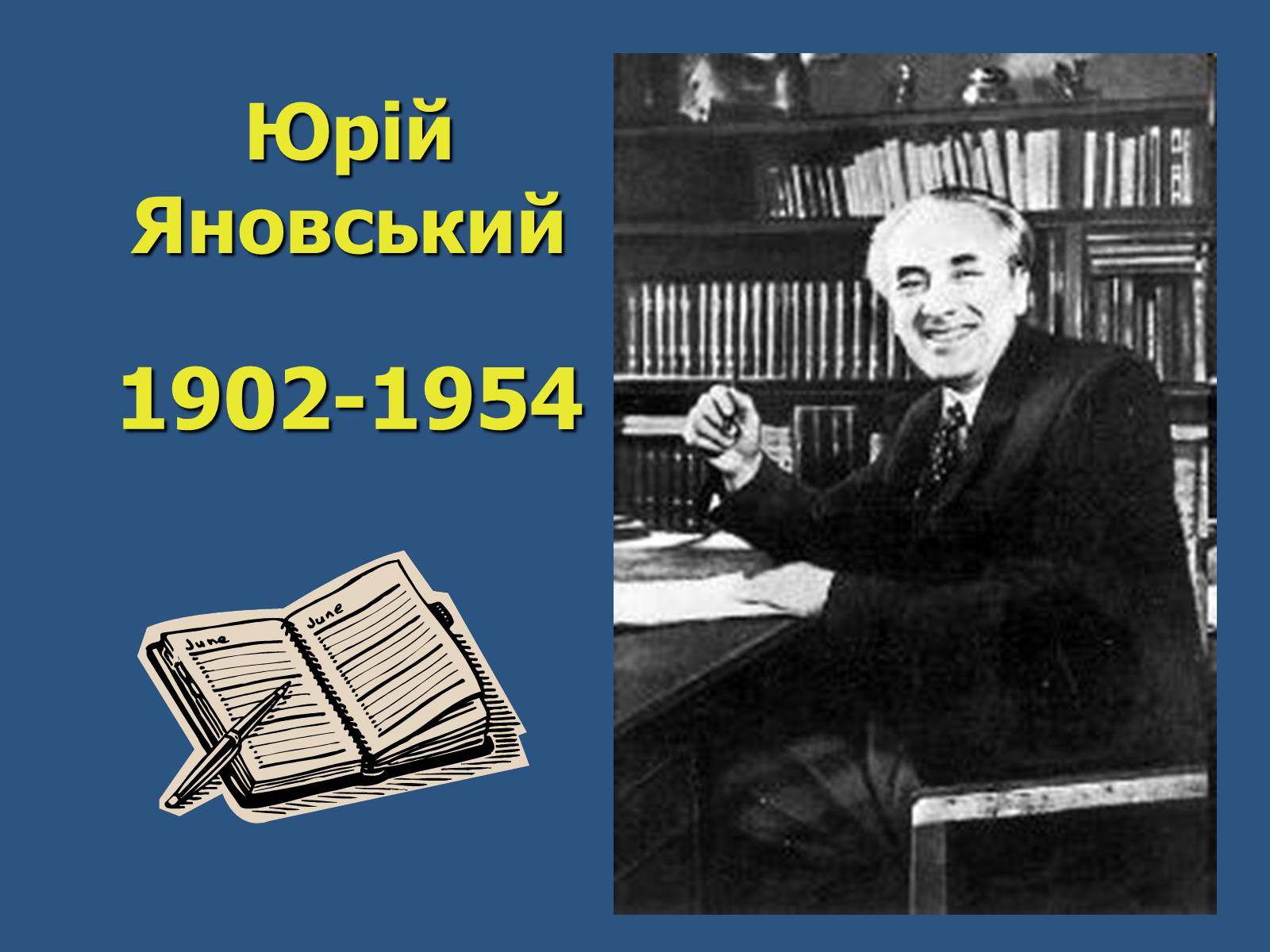 Презентація на тему «Юрій Яновський» (варіант 5) - Слайд #1