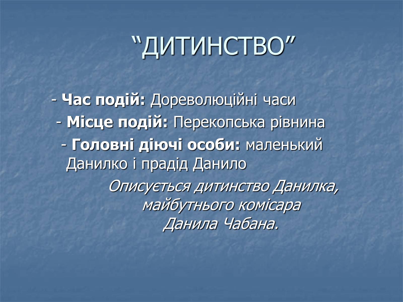 Презентація на тему «Юрій Яновський» (варіант 5) - Слайд #12