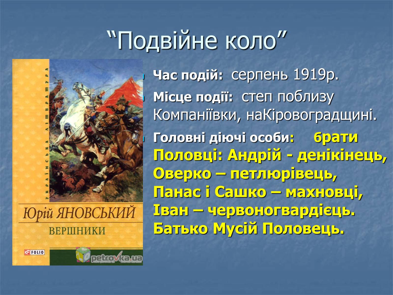 Презентація на тему «Юрій Яновський» (варіант 5) - Слайд #13