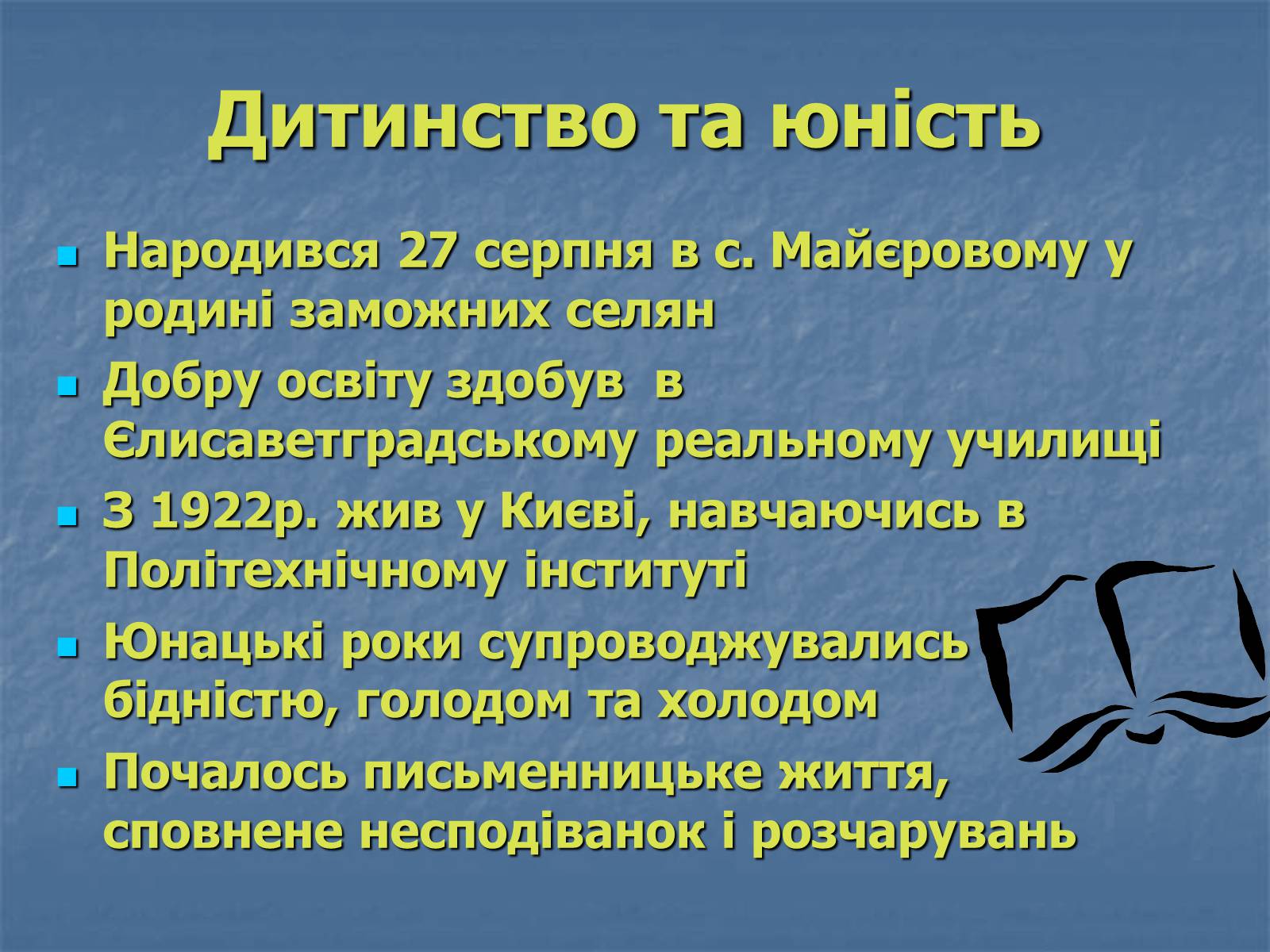 Презентація на тему «Юрій Яновський» (варіант 5) - Слайд #2