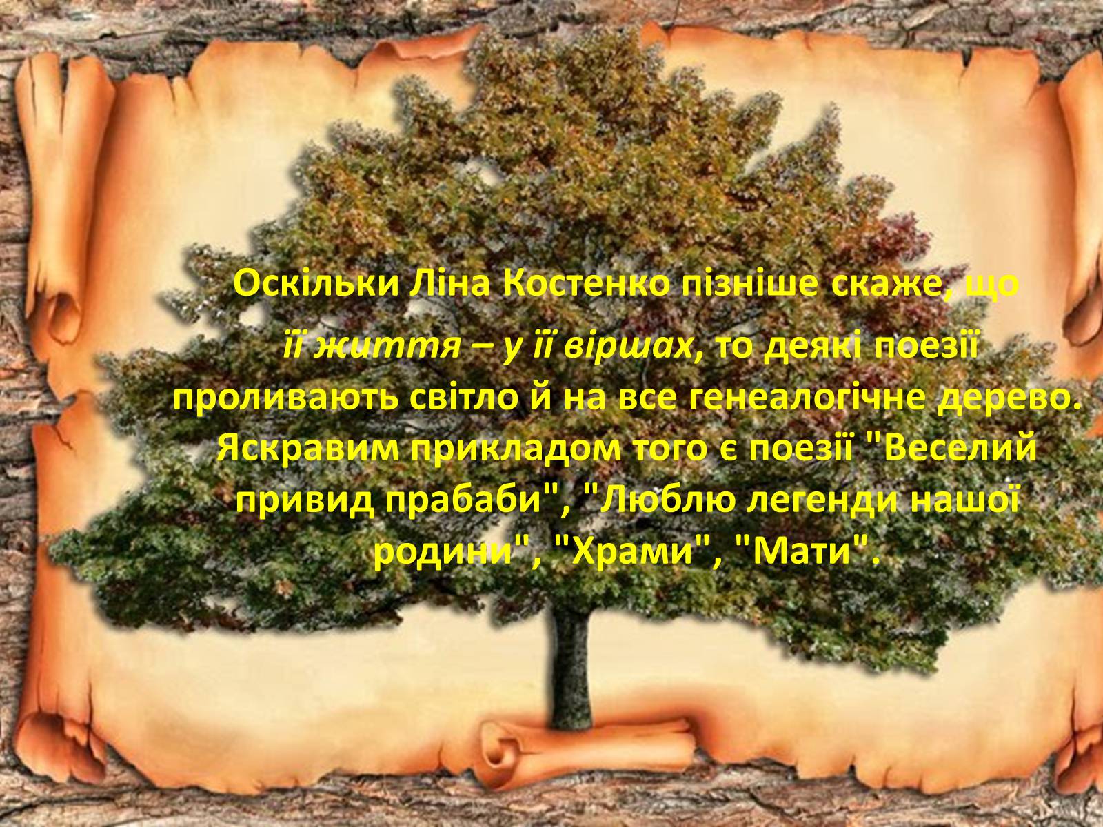 Презентація на тему «Ліна Костенко» (варіант 21) - Слайд #4