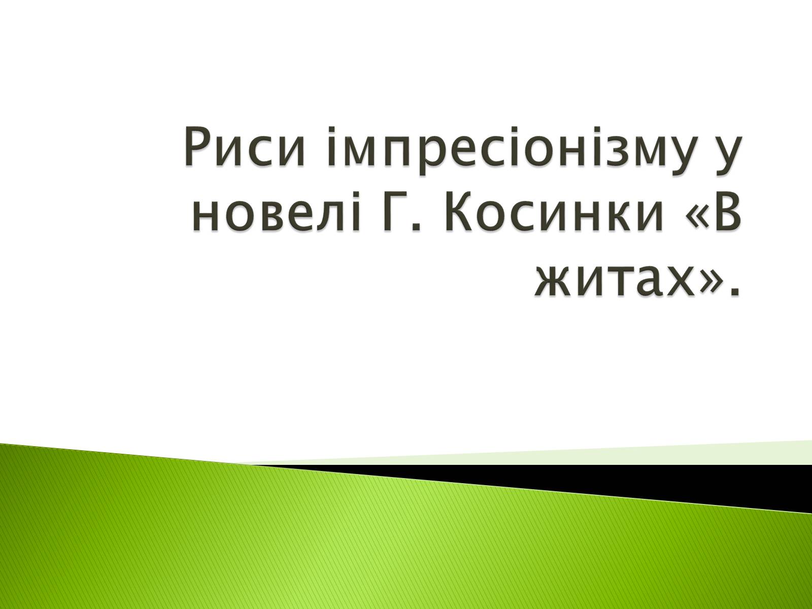 Презентація на тему «Риси імпресіонізму у новелі Г. Косинки «В житах»» - Слайд #1