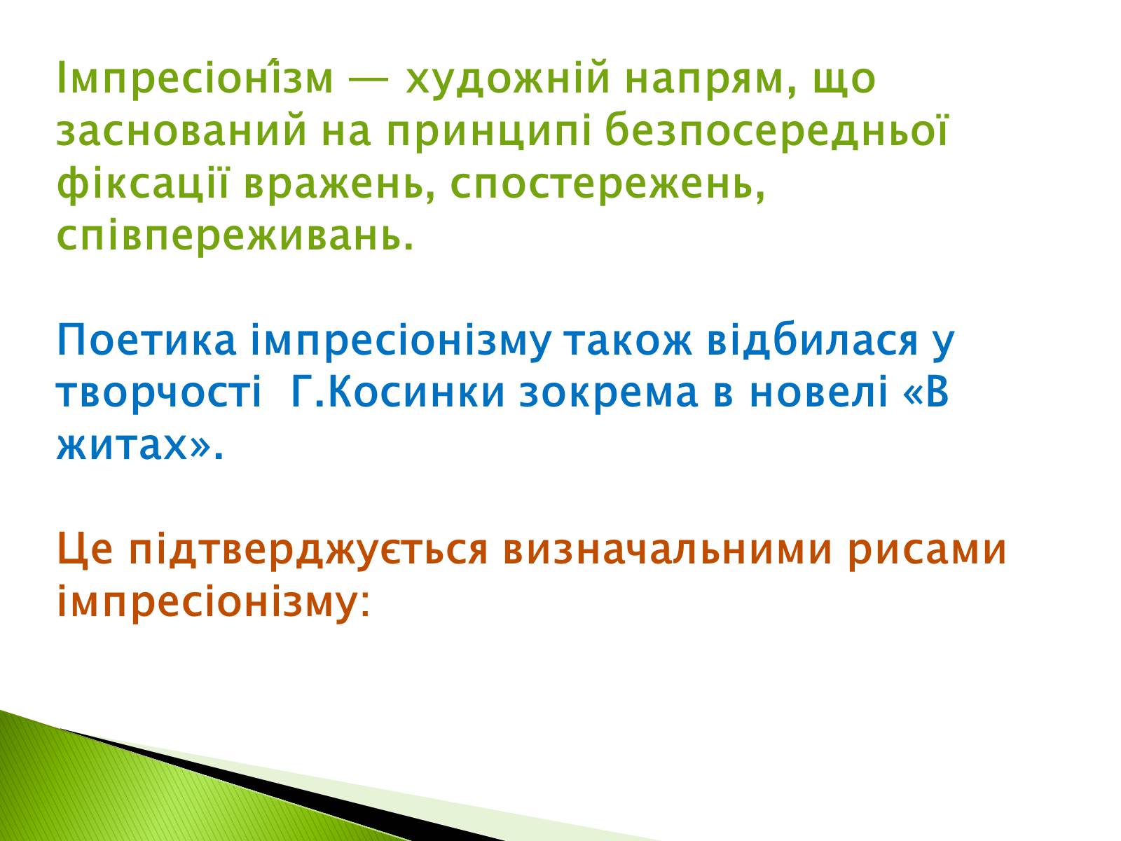 Презентація на тему «Риси імпресіонізму у новелі Г. Косинки «В житах»» - Слайд #2