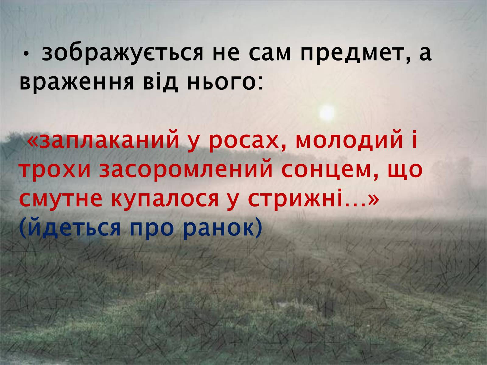 Презентація на тему «Риси імпресіонізму у новелі Г. Косинки «В житах»» - Слайд #3